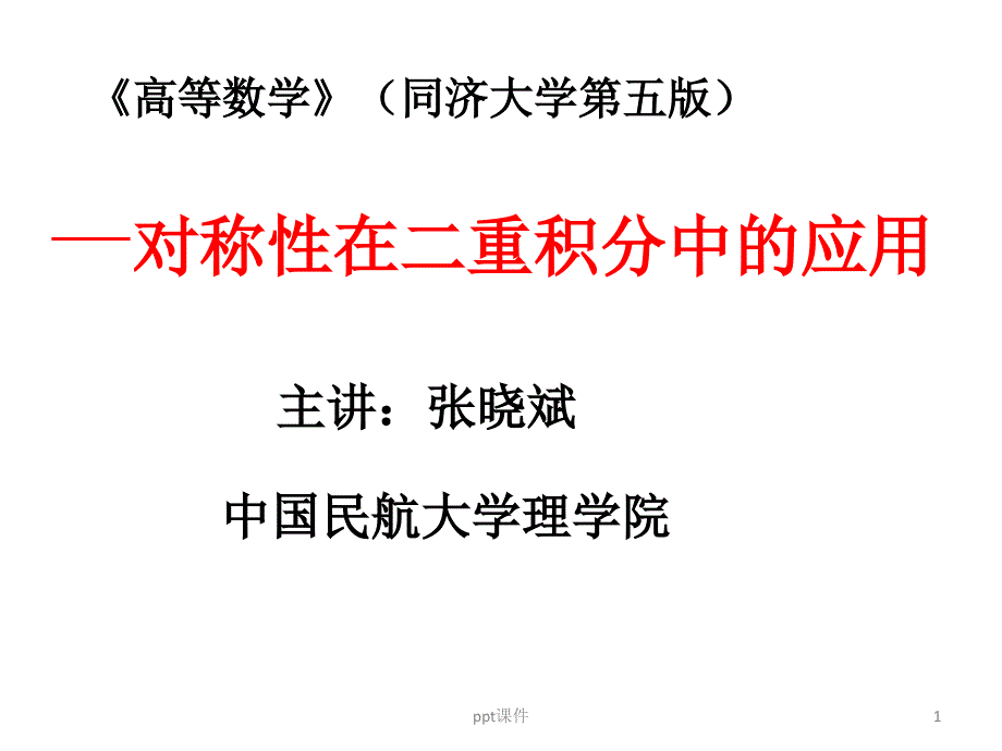 对称性在二重积分中的应用课件_第1页