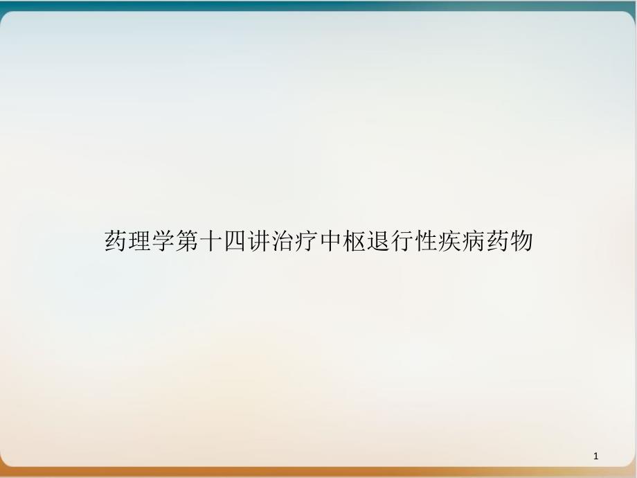 药理学第十四讲治疗中枢退行性疾病药物示范课件_第1页