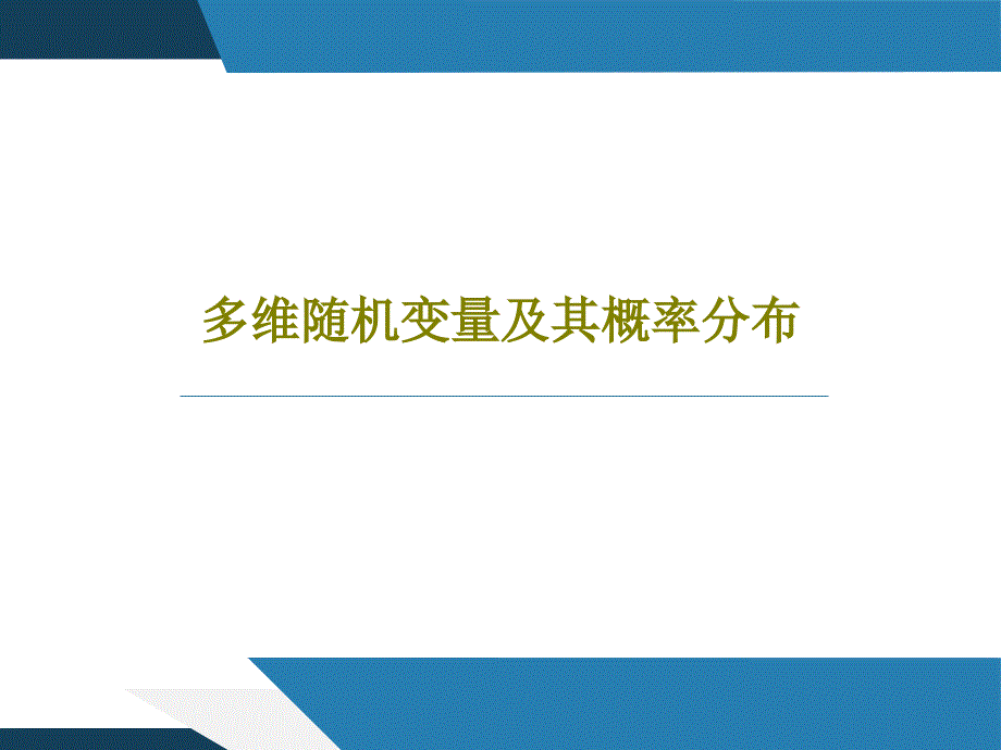 多维随机变量及其概率分布_第1页