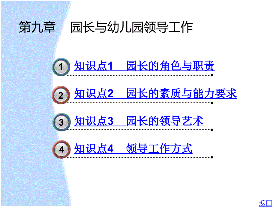 中职幼儿园管理第九章园长与幼儿园领导工作_第1页