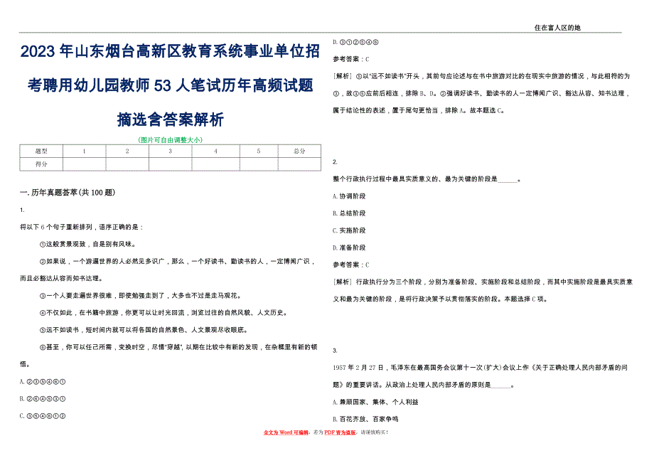 2023年山东烟台高新区教育系统事业单位招考聘用幼儿园教师53人笔试历年高频试题摘选含答案解析_第1页