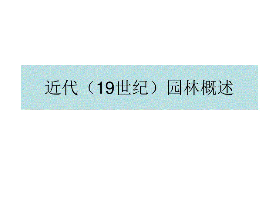 近代西方园林概述-课件_第1页