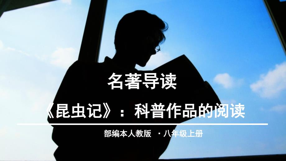 部编版八年级语文上册《名著导读：昆虫记》优质课件_第1页