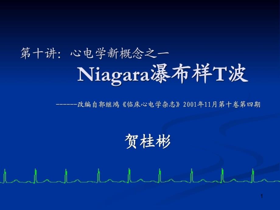 第10讲NIAGARA瀑布样T波课件_第1页