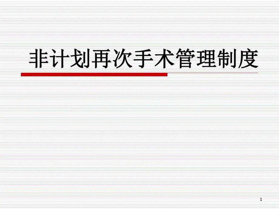 非计划再手术与非计划再入院培训课件_第1页