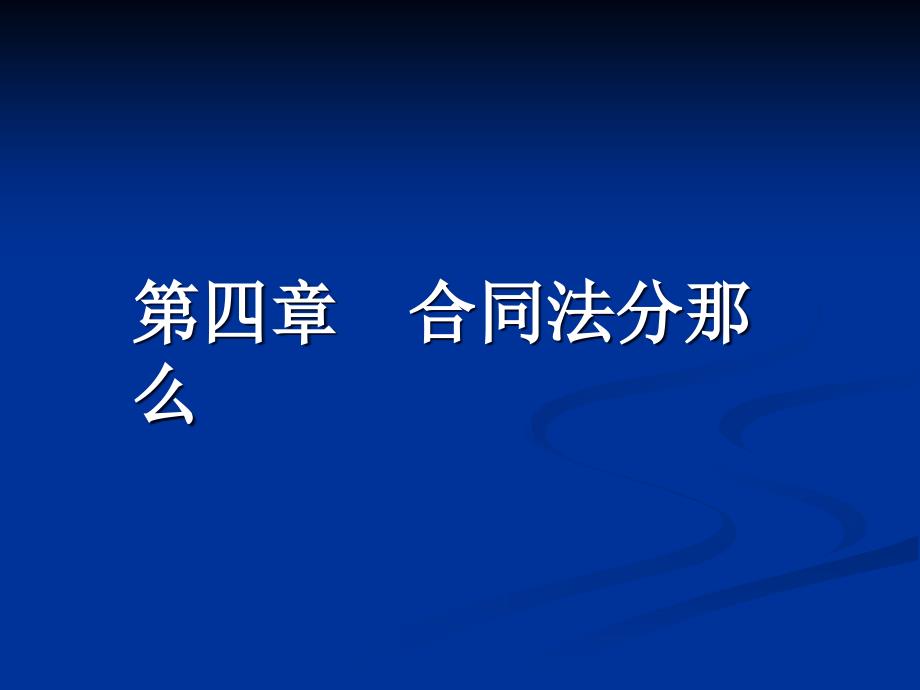 经济法课件-第四章 合同法分则_第1页