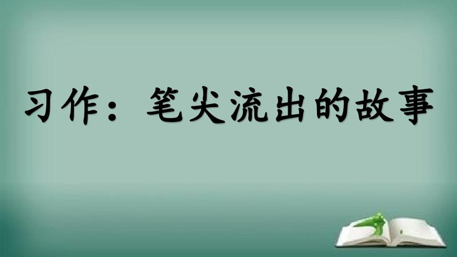 人教部编版六年级上册语文ppt课件：习作-笔尖流出的故事_第1页