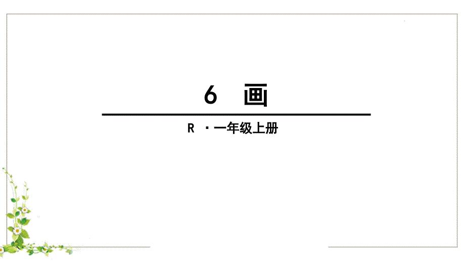 识字画语文一年级上册课件_第1页