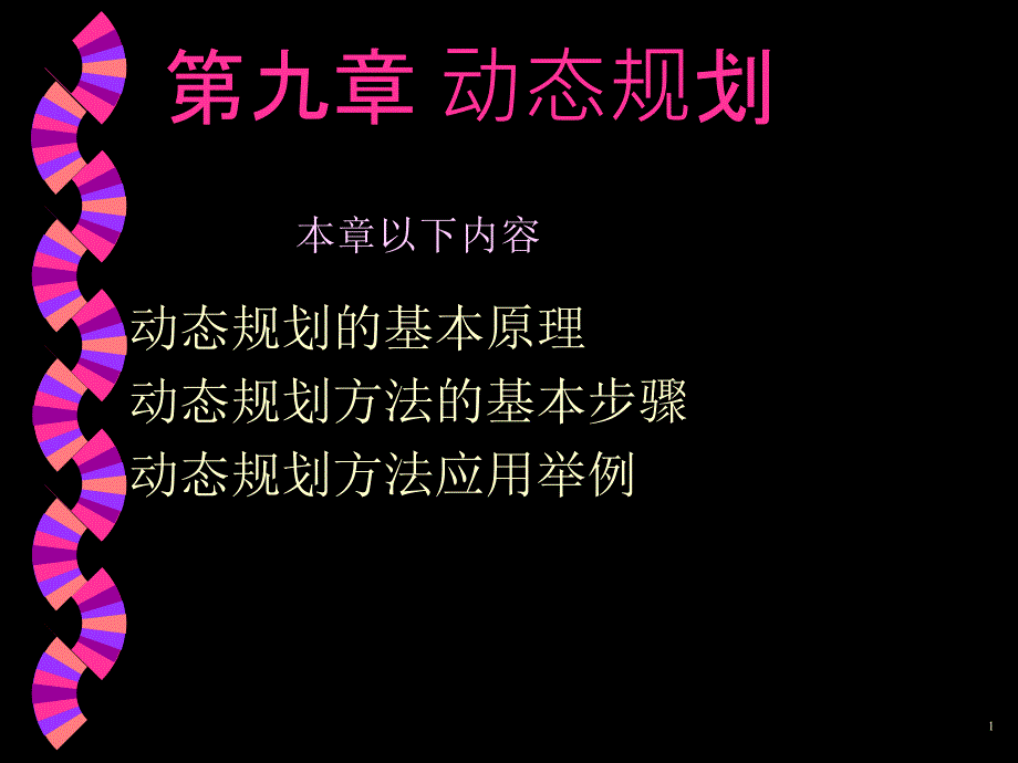 管理运筹学ppt课件—动态规划_第1页