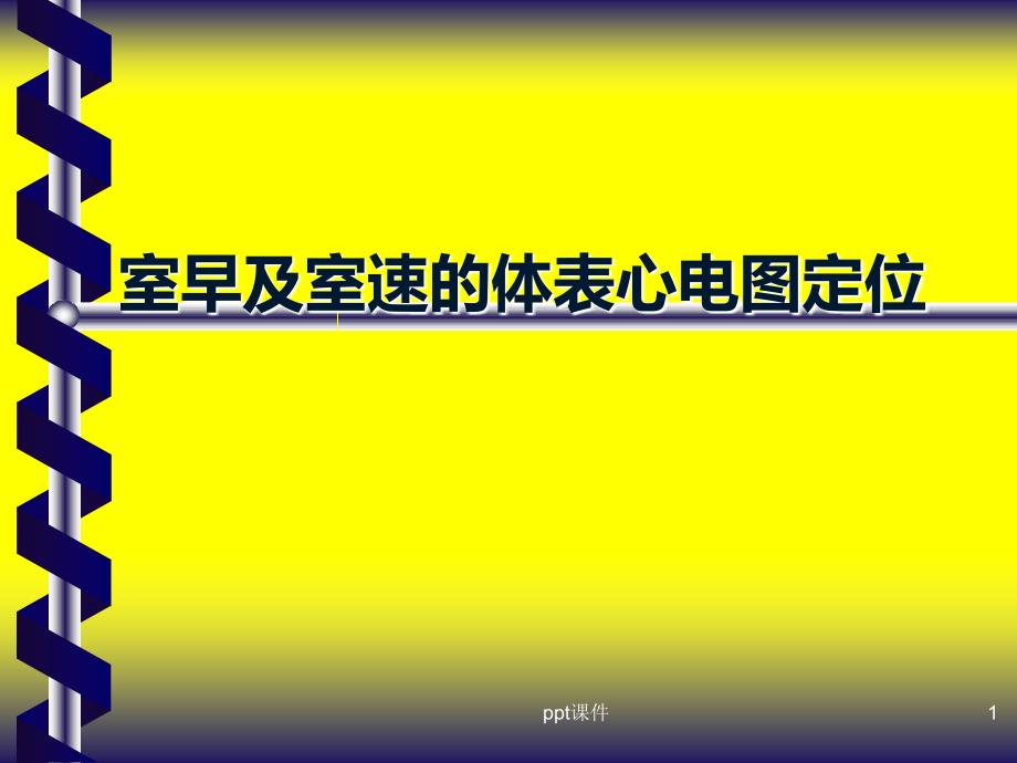 室早及室速的体表心电图定位课件_第1页