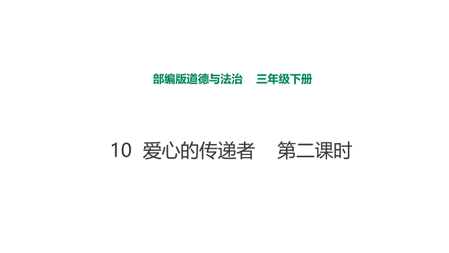 部编版道德与法治三年级下册-10-爱心的传递者--第二课时--课件_第1页