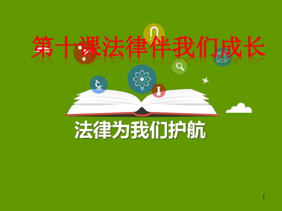 道德与法治《法律为我们护航》优秀课件2_第1页