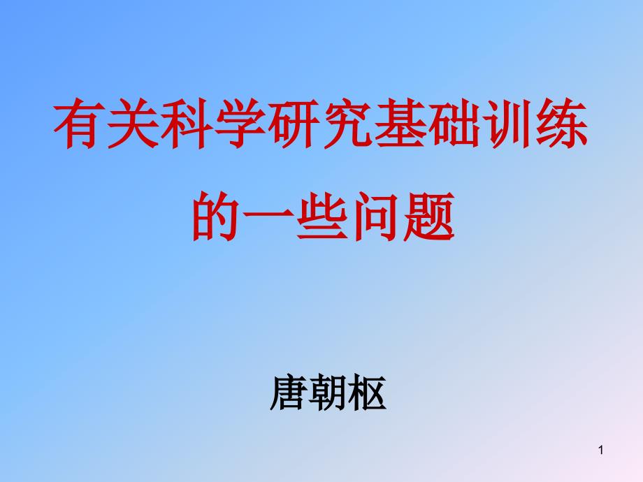 ⑴基础研究⑵应用基础研究---临床重大疾病的基础研究⑶应用课件_第1页