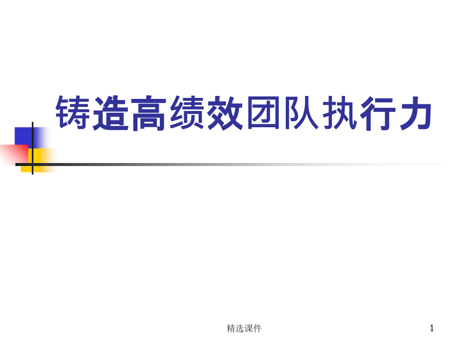 铸造高绩效团队执行力课件_第1页