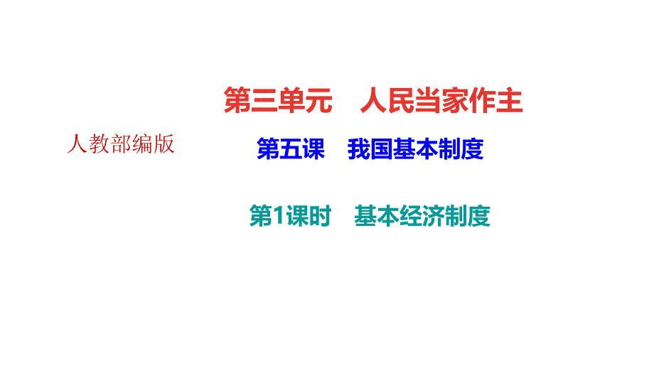 部编版八年级道德与法治下册教学课件5-6课_第1页