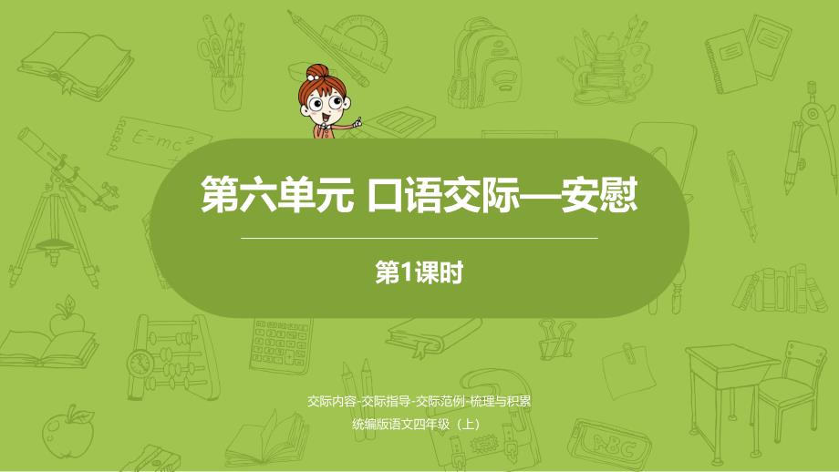 部编人教版四年级上册语文口语交际：安慰课件2套(新审定)_第1页