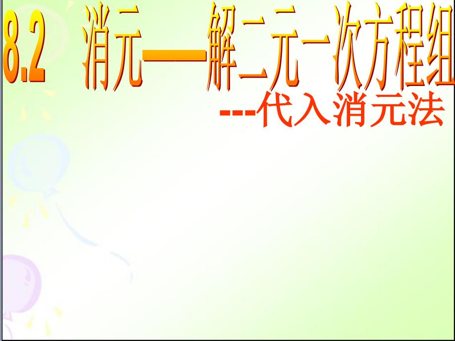 新华东师大版七年级数学下册《7章一次方程组代入法解二元一次方程组》ppt课件_第1页