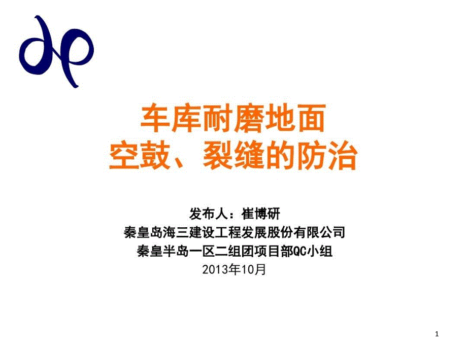 车库耐磨地面空鼓、裂缝防治分析课件_第1页