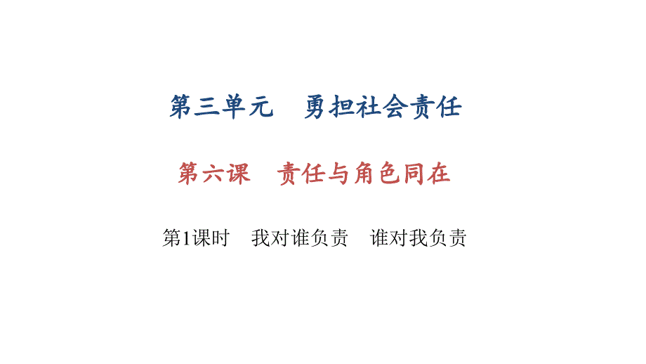 部编版八年级道德与法治上册第六课《责任与角色同在---我对谁负责-谁对我负责》课件-8_第1页