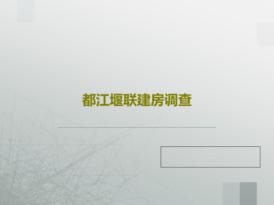 都江堰联建房调查课件_第1页