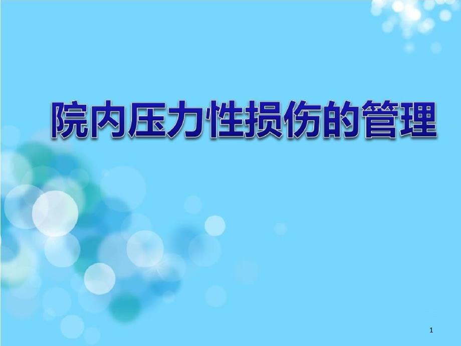 院内压力性损伤的管理课件_第1页