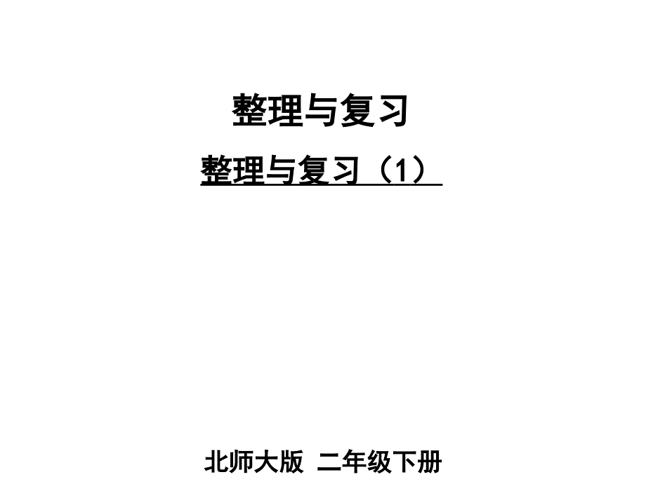 新北师大版二年级数学下册《整理与复习》公开课ppt课件_第1页