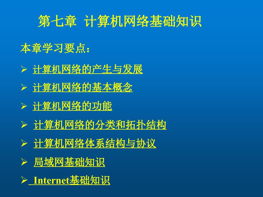 计算机导论第七章-计算机网络基础知识课件_第1页