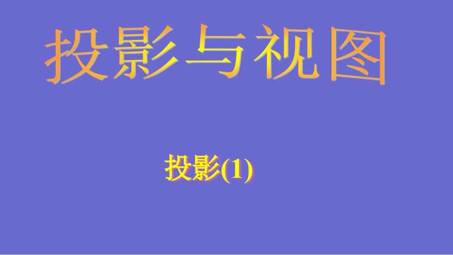 九年级数学下册人教版投影课件_第1页