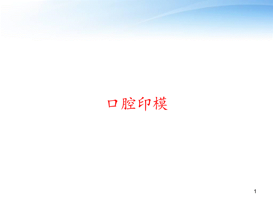 口腔印模-课件_第1页