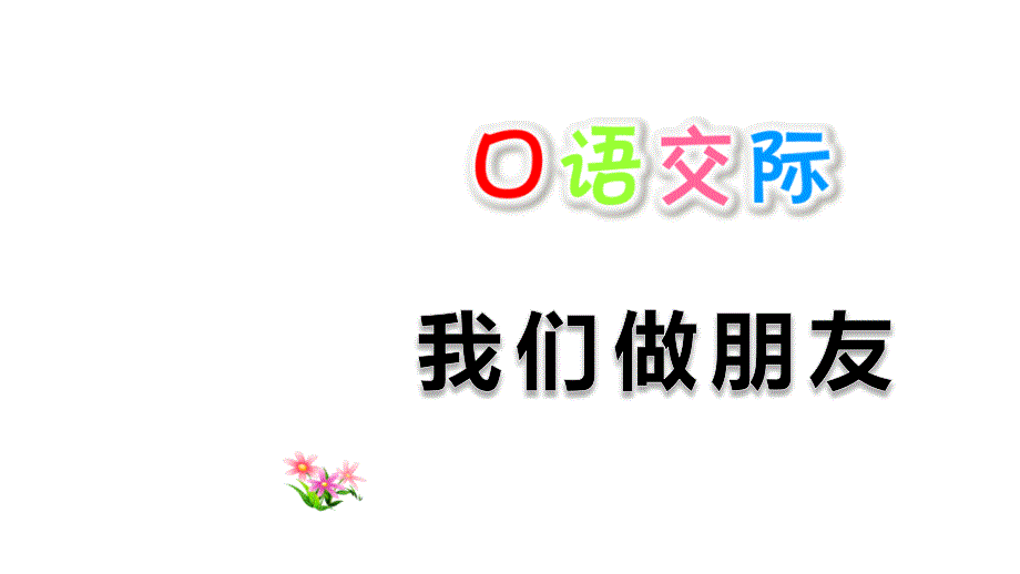 部编版一年级语文上册语文园地四课件_第1页