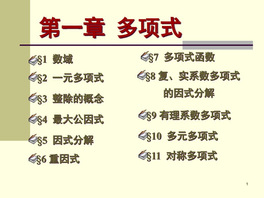 高等代数北大版1-4课件_第1页