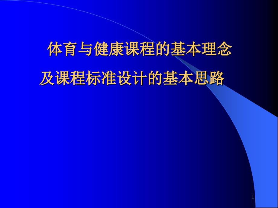 体育与健康课程的基本理念及课程标准设计的基本思路课件_第1页