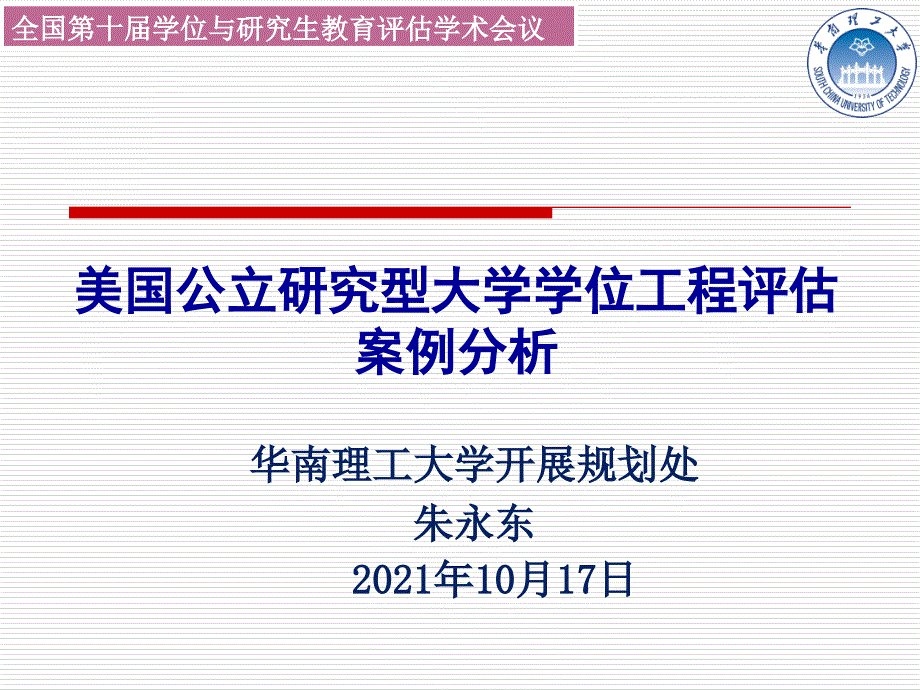 美国公立研究型大学学位项目评估的案例分析-朱永东_第1页