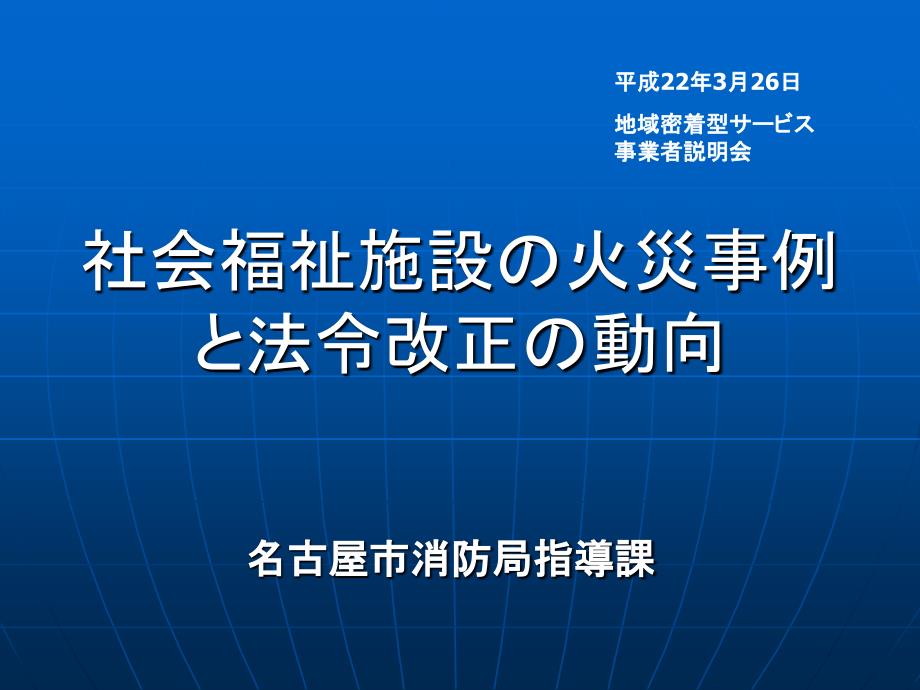 社会福祉施設の火災事例と法令改正の動向_第1页