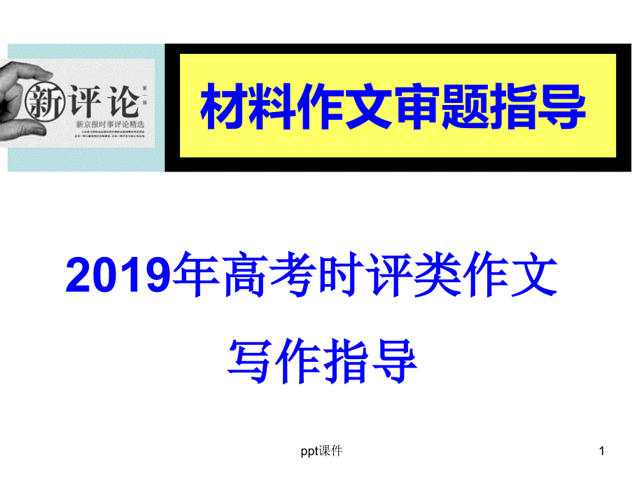 高考时评类材料作文审题指导--课件_第1页