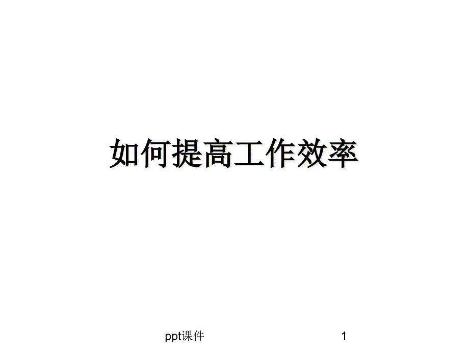 提高工作效率课件_第1页