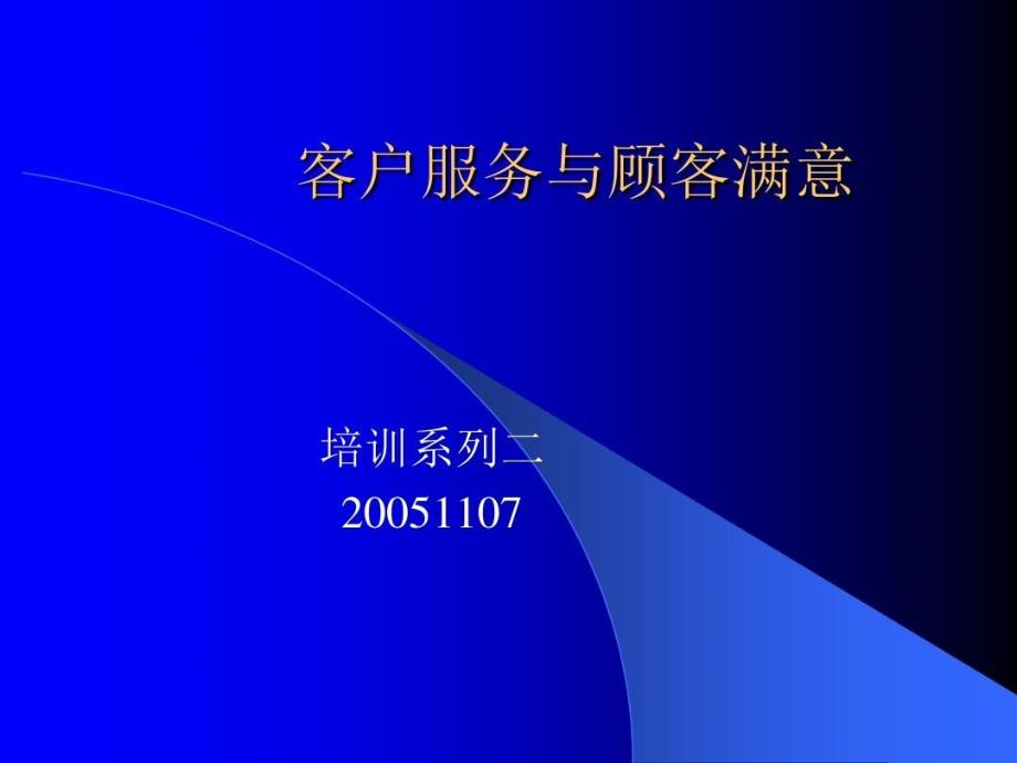 客户服务与顾客满意要点_第1页