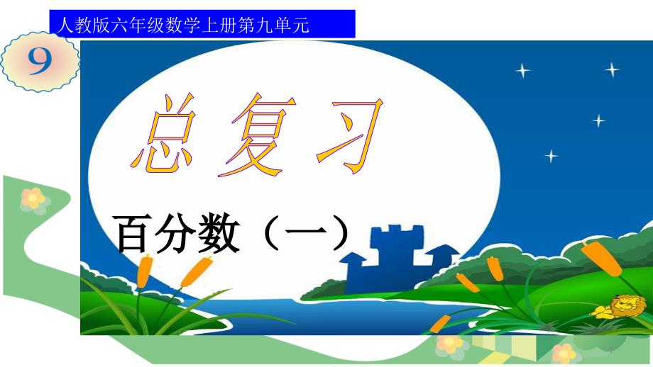 六年级数学上册第9单元总复习ppt课件1新人教版_第1页