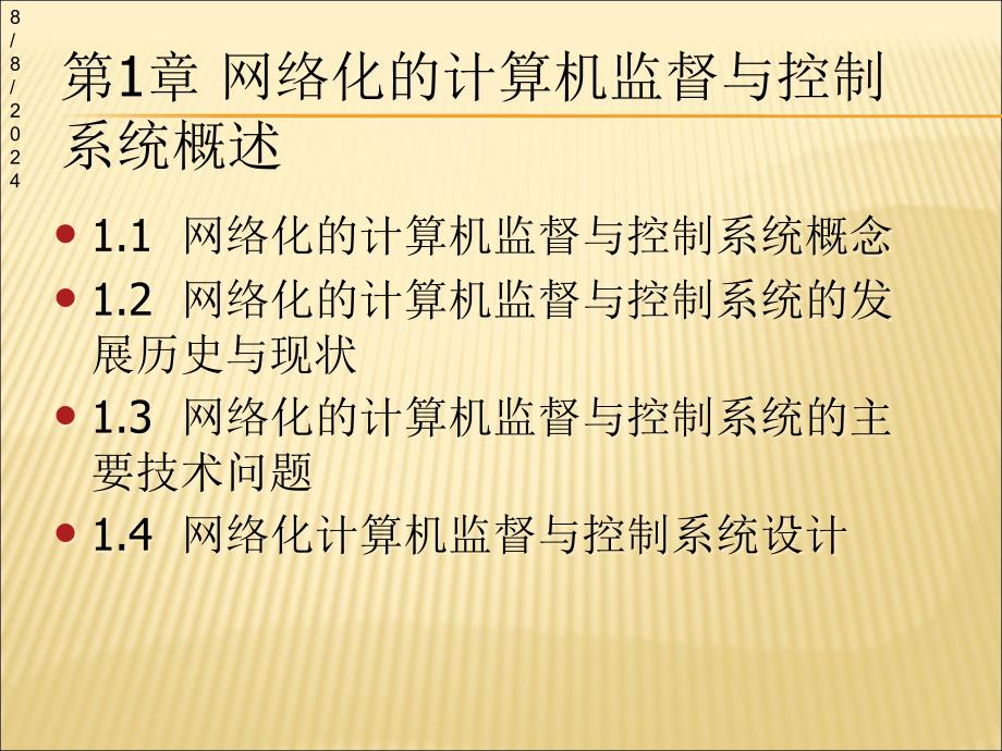 获奖课件网络化监控系统课件第一章版_第1页