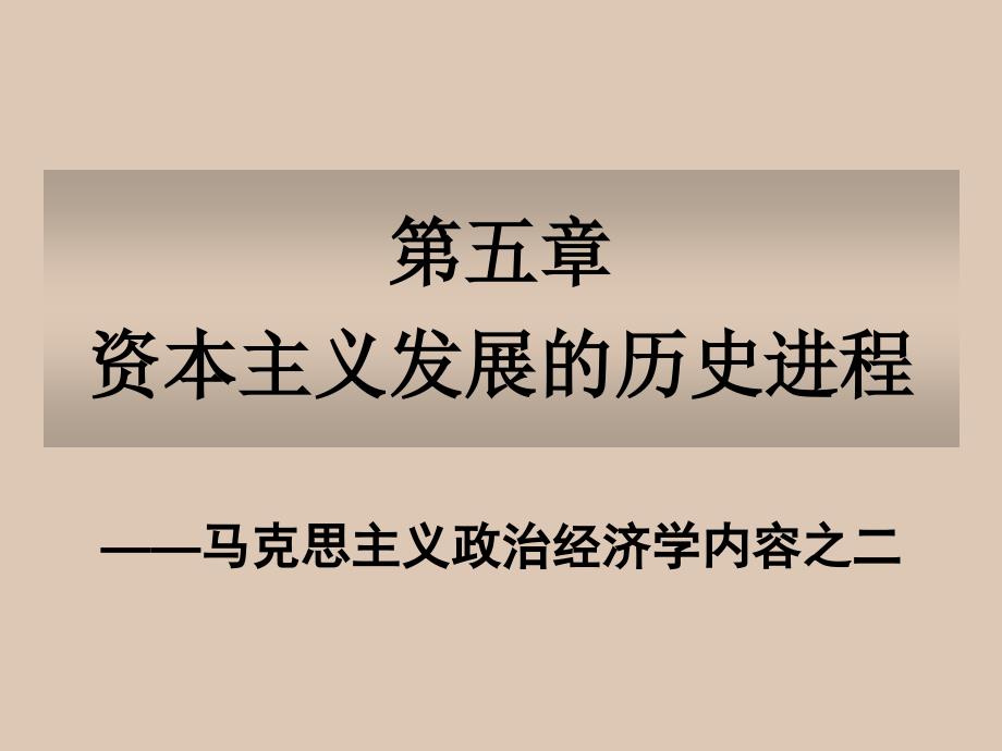 资本主义发展的历史进程课件_第1页