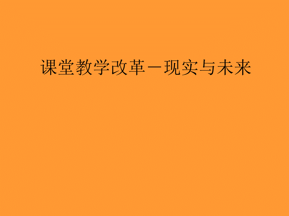 课堂教学改革-现实与未来课件_第1页