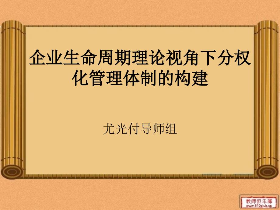 管理学案例分析企业生命周期理论视角下分权化管理体制的构建_第1页