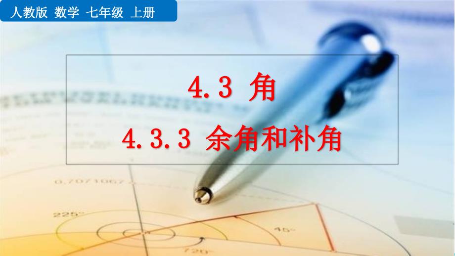 人教版七年级上册数学4.3.3-余角和补角课件_第1页