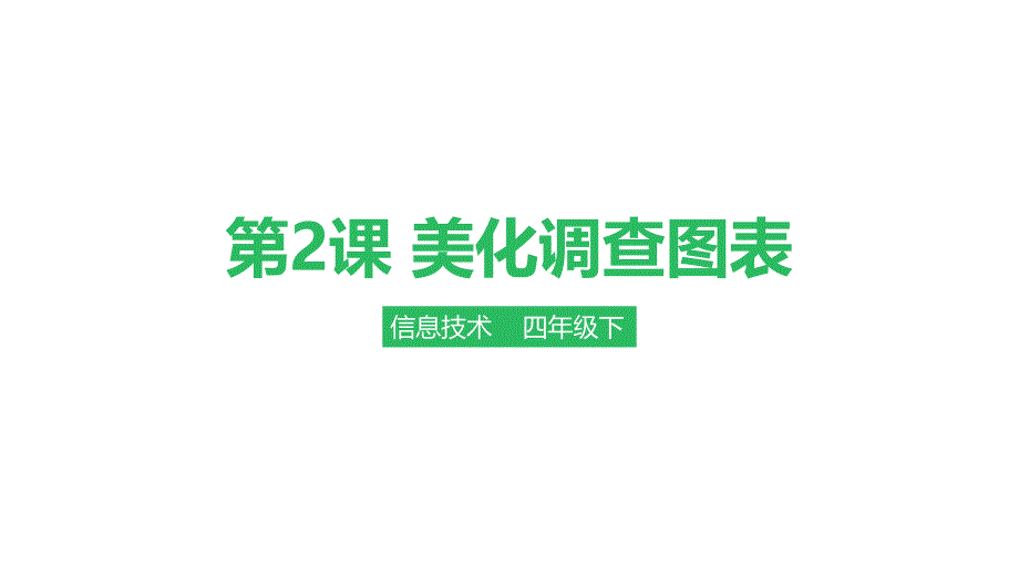 四年级下册信息技术ppt课件-第2课-美化调查图表∣粤教版WPS_第1页