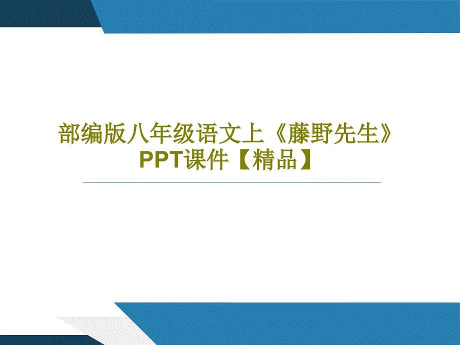 部编版八年级语文上《藤野先生》课件_第1页