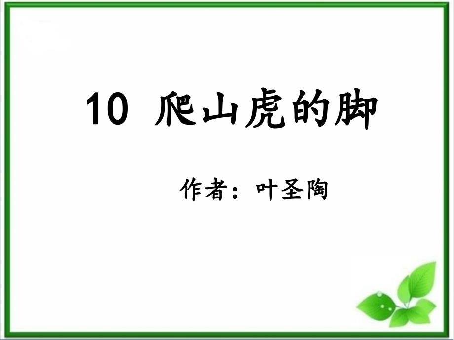 部编版四上语文-10《爬山虎的脚》课件_第1页