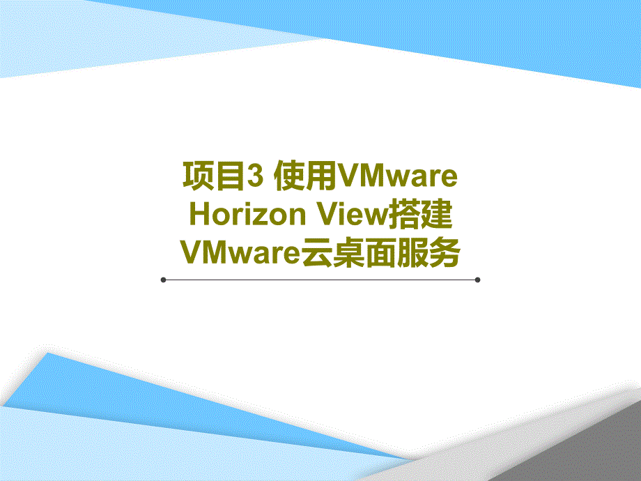 项目3-使用VMware-Horizon-View搭建VMware云桌面服务课件_第1页