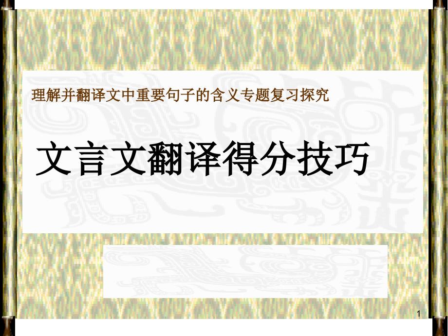 高考复习文言文翻译得分技巧1课件_第1页