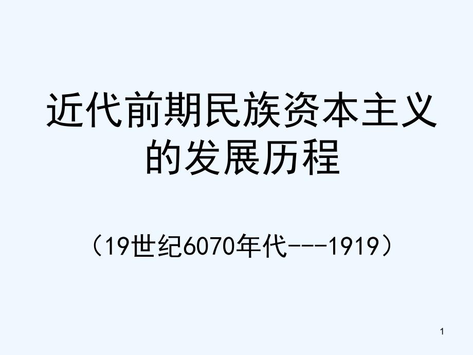 民族资本主义发展历程高三专题复习课件_第1页