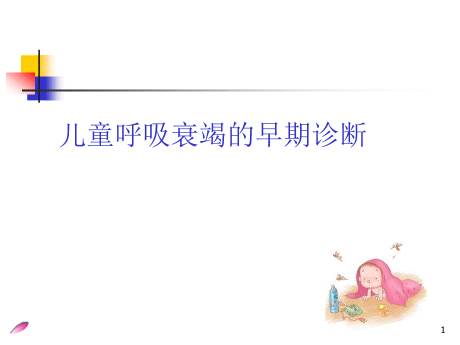 儿童呼吸衰竭的早期诊断-课件_第1页